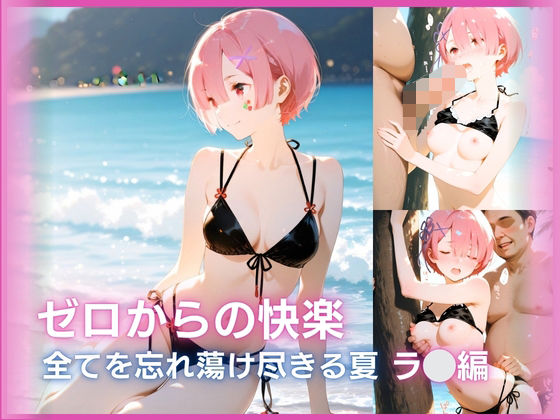 ゼロからの快楽:全てを忘れ蕩け（とろけ）尽きる夏 ○ム編  エロ画像751330