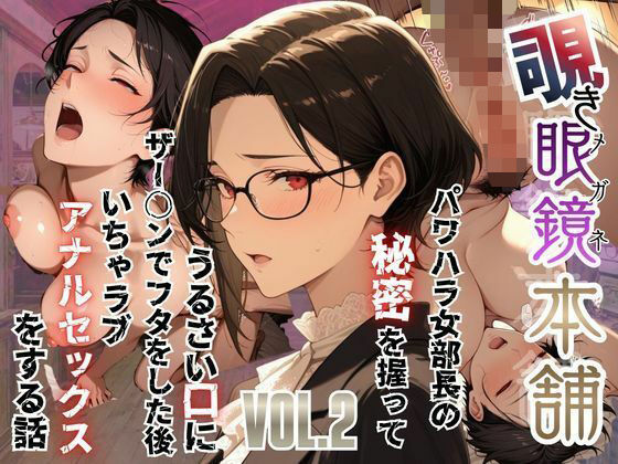 【覗き眼鏡本舗】〜パワハラ女部長の秘密を握ってうるさい口にザー○ンでフタをした後いちゃラブアナルセックスをする話〜  エロ画像751383