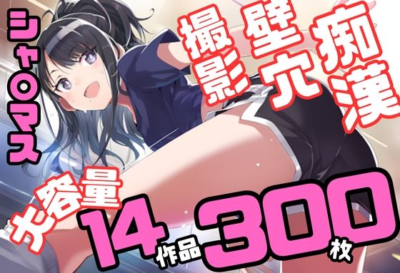 アイドル〇スター シャ〇ニーカラーズ シリーズ 無理やり乱交 300枚 4K高画質  エロ画像751394