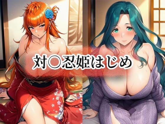 対○忍姫はじめ  エロ画像751435