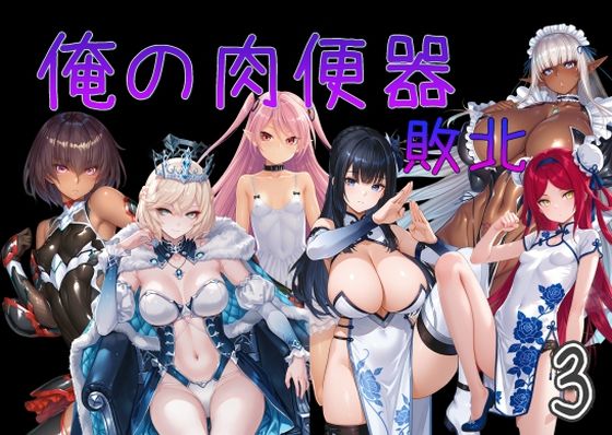 俺の肉便器  敗北3  エロ画像751535