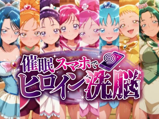 催○スマホで孕ませ洗脳 ―プ○キュア変身ヒロイン限定 第2弾―  エロ画像751558