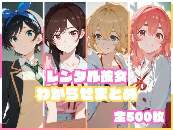 レンタル彼女わからせまとめ  エロ画像751699
