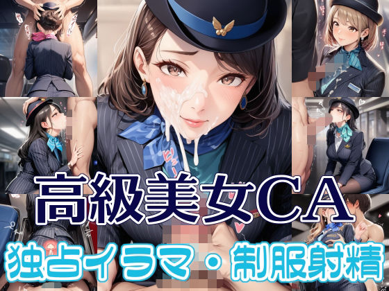 高級美女CA 独占イラマ・制服射精  エロ画像751700