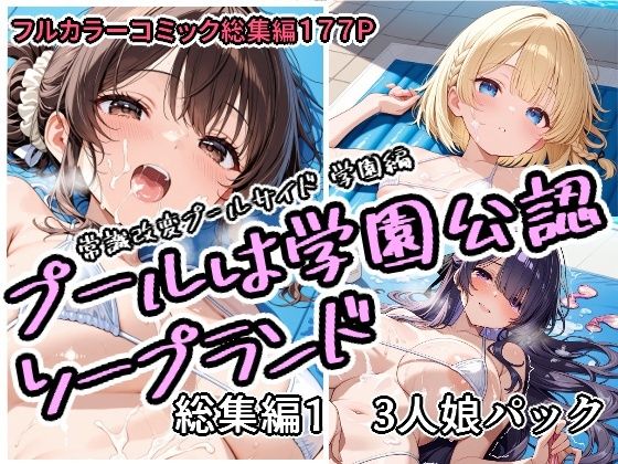 プールは学園公認ソープランド総集編1  3人娘パック  エロ画像751758