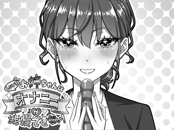 しごできお姉ちゃんはオナニーが我慢できない！  エロ画像751767