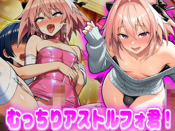 むっちりアストルフォ君！  エロ画像751776