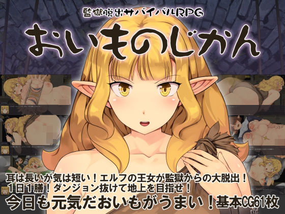 監獄脱出サバイバルRPG〜おいものじかん〜  エロ画像751784