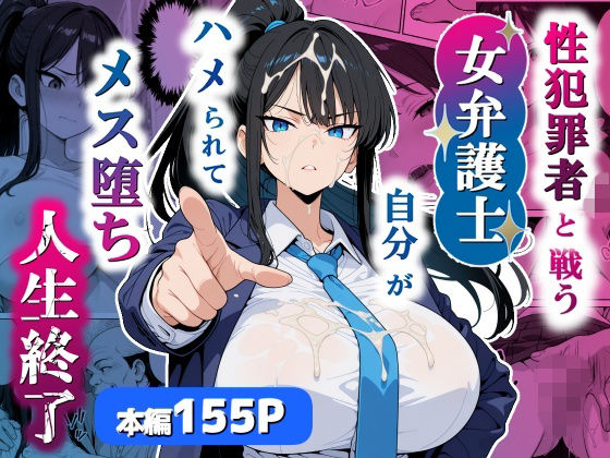 性犯罪者と戦う女弁護士 自分がハメられてメス堕ち人生終了  エロ画像751803