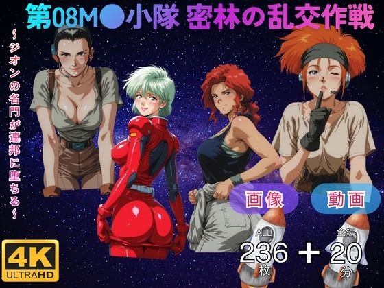 第08M●小隊 密林の乱交作戦  〜ジオンの名門が連邦に堕ちる〜 CG集と動画のお得な【セット作品】  エロ画像751874