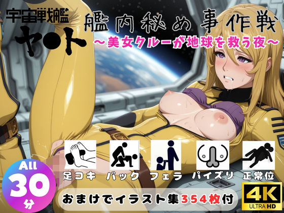 宇宙戦艦ヤ●ト 艦内秘め事作戦 〜美女クルーが地球を救う夜〜【セット作品】  エロ画像751910