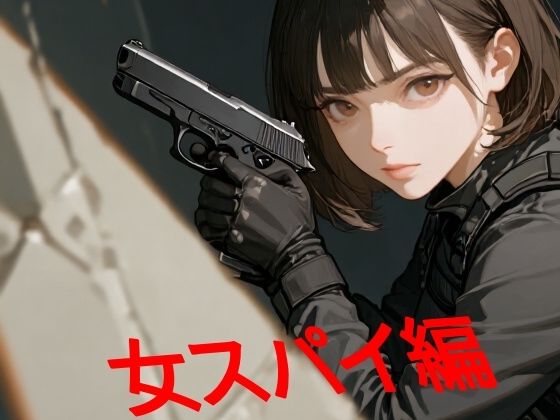 あまあま書房のつめこみック4女スパイ編  エロ画像751918