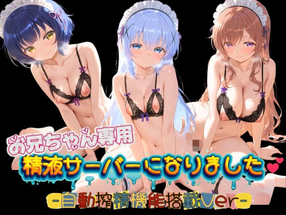 お兄ちゃん専用精液サーバーになりました（はーと） ご〇うさ01  エロ画像751934