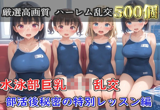 【プレミアシリーズ】【豪華特典あり】水泳部巨乳ロリ学園乱交 部活終わりの特別レッスン編【500個】  エロ画像752073