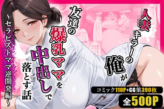 人妻キラーの俺が友達の爆乳ママを中出しで落とす話 〜セラピストママ逆開発編〜  エロ画像752082