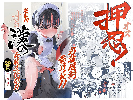 押忍！男装風紀委員長！！ 逆転！？漢の女装文化祭！！  エロ画像752162
