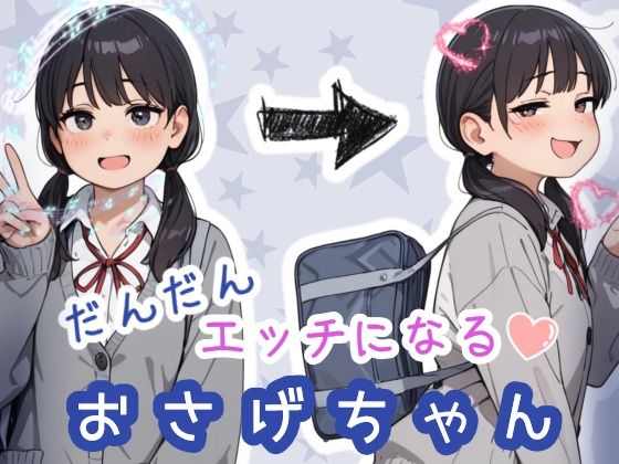 だんだんエッチになるおさげちゃん  エロ画像752190