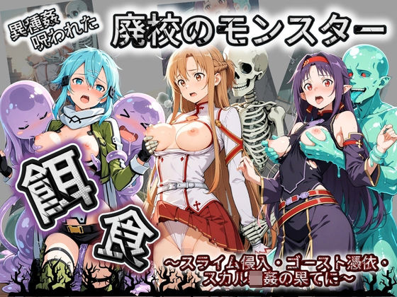 廃校のモンスターの餌食 ソ〇ドアート・オンライン  エロ画像752252