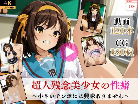 超人残念美少女の性癖〜小さいチンポには興味ありません〜【高画質動画・画像】期間限定価格！  エロ画像752392