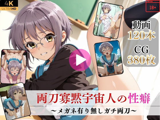 両刀寡黙宇宙人の性癖〜メガネ有り無しガチ両刀〜【高画質動画・画像】期間限定価格！  エロ画像752396