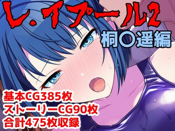 レ.イプール2〜桐〇遥編〜  エロ画像752400