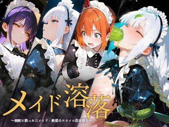 メイド溶落  エロ画像752506