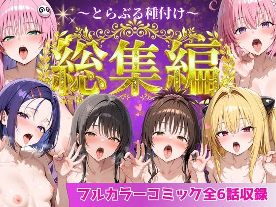 とらぶる総集編  全6話大収録  エロ画像752600