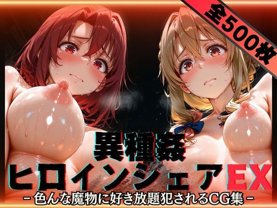 異種姦ヒロインシェアEX‐色んな魔物に好き放題〇されるCG集‐街の女編  エロ画像752613
