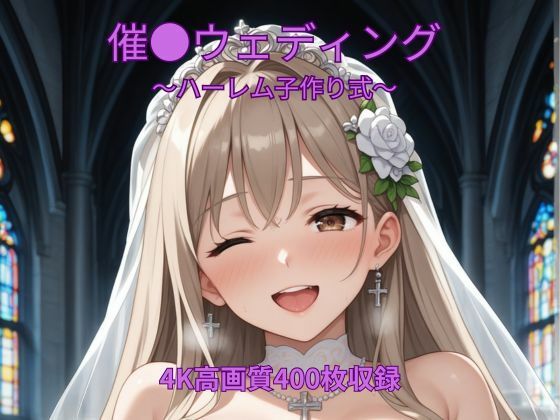 催●ウェディング〜ハーレム子作り式〜  エロ画像752634