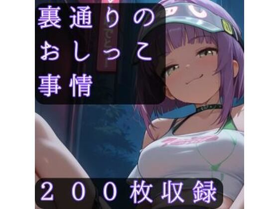 裏通りのおしっこ事情  エロ画像752665