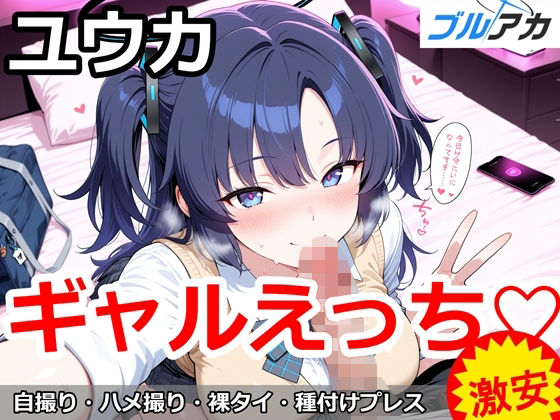 ユウカとギャルえっち（はーと）  エロ画像752685