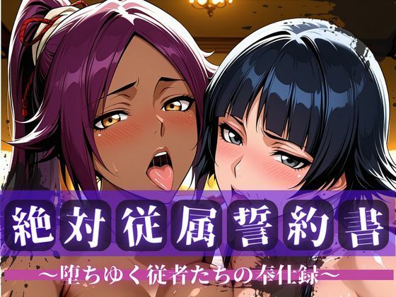 絶対従属誓約書 〜堕ちゆく従者たちの奉仕録〜【夜〇＆砕〇編】  エロ画像752696