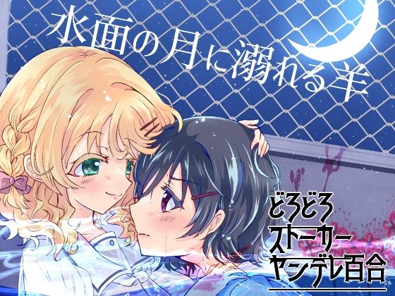 水面の月に溺れる羊  エロ画像752705