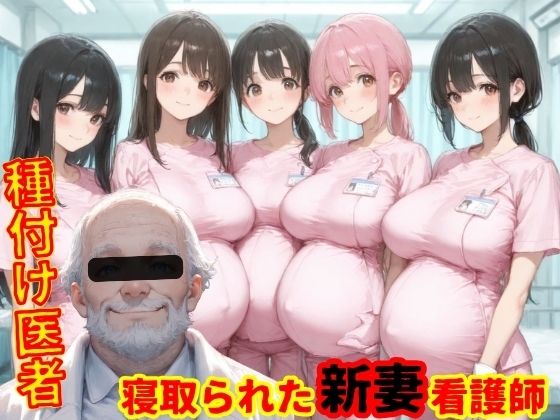 種付医者〜寝取られ看護師〜  エロ画像752742