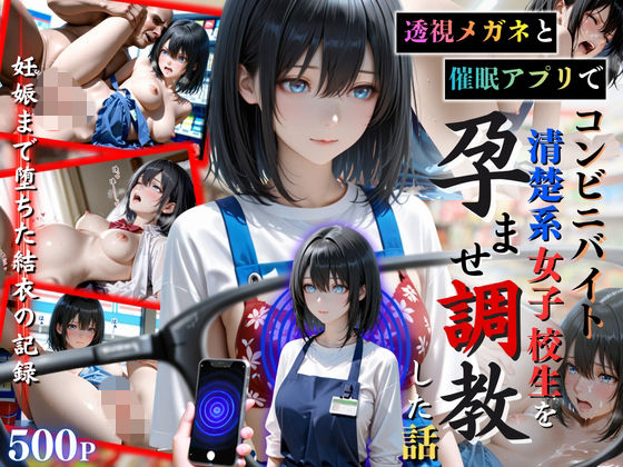 透視メガネと催◯アプリでコンビニバイトの清楚系女子校生を孕ませ調教した話  エロ画像752743