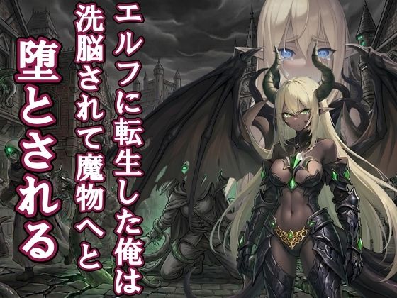 【漫画・小説同梱版】転生してエルフになった俺は魔物へと堕とされていく  エロ画像752747