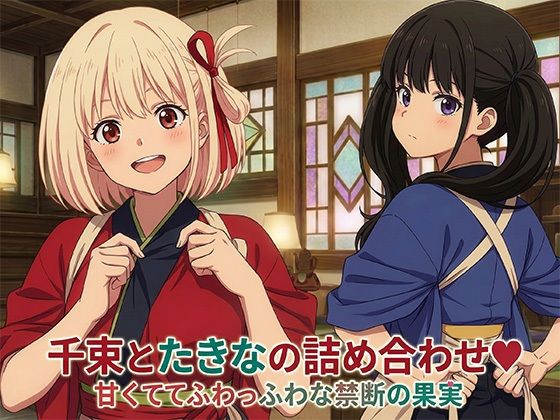 千束とたきなの詰め合わせ  エロ画像752877