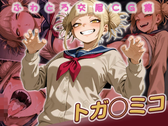 トガ◯ミコ快楽堕ち200枚  エロ画像752903