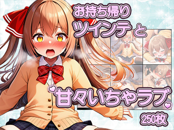 ツインテかわいい子と甘々いちゃラブ！制服・旧スク水・全裸で溶け合うCG集  エロ画像753027