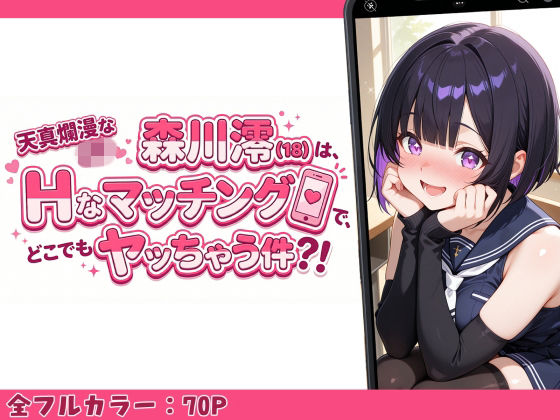 天真爛漫なJK（18）森川澪はHなマッチングでどこでもヤッちゃう件？！  エロ画像753048