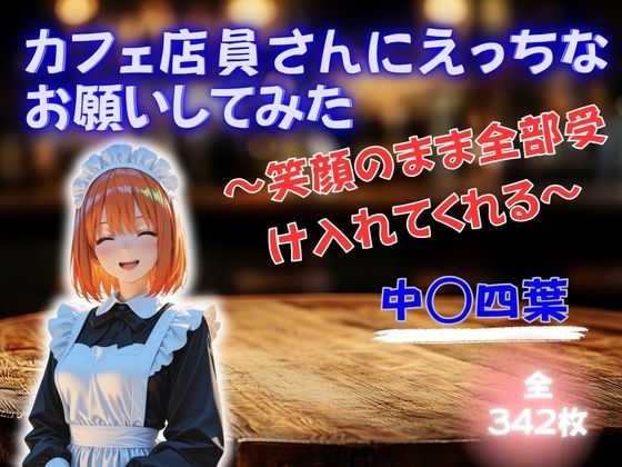 カフェ店員さんにえっちなお願いしてみた 〜笑顔のまま全部受け入れてくれる〜 中◯四葉  エロ画像753058