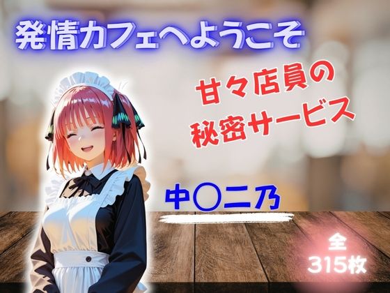 発情カフェへようこそ 〜甘々店員の秘密サービス〜 中◯二乃  エロ画像753059