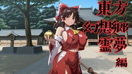 東方幻想郷  霊夢編  エロ画像753077