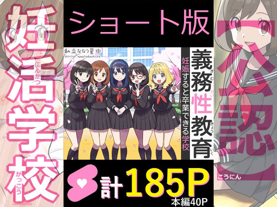 【ショート版】義務性教育〜妊娠すると卒業できる学校〜  エロ画像753085