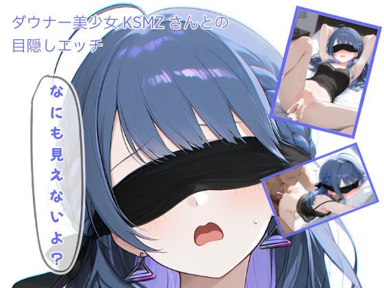 ダウナー美少女KSMZさんと目隠しプレイ  エロ画像753121