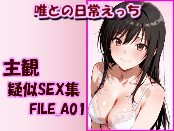 主観疑似SEX集 FILE_A01 唯との日常えっち  エロ画像753129