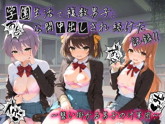 学園生活で複数男子に公開中出しされ続けた記録 〜襲い掛かる男子の汁軍団〜 涼〇ハルヒの憂鬱  エロ画像753149