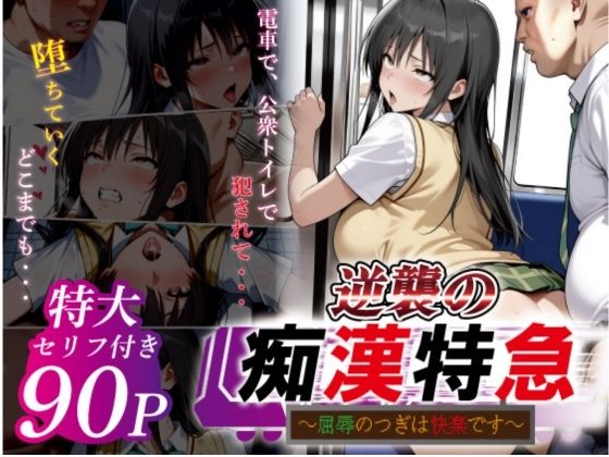逆襲の痴●特急-古●川唯-  エロ画像753164