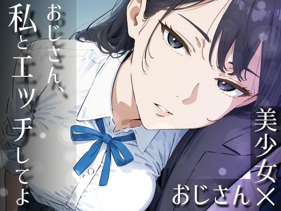 おじさん、私とエッチしてよ  エロ画像753192