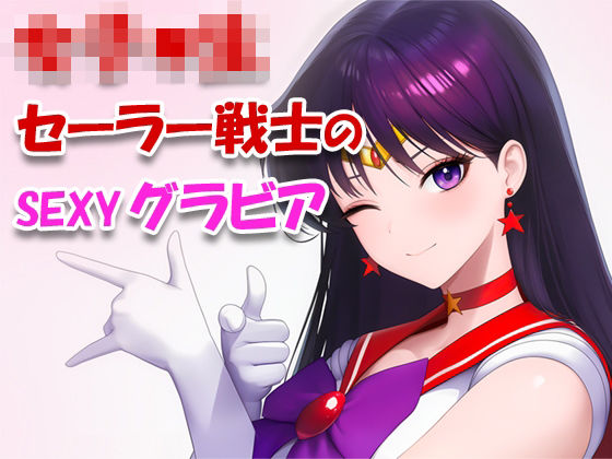 女子●生セーラー戦士のsexyグラビア_001  エロ画像753213